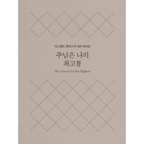 주님은 나의 최고봉(미니북):오스왈드 챔버스의 365일 묵상집, 토기장이