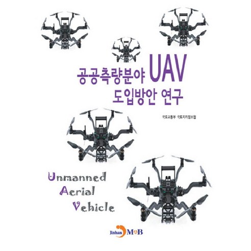 공공측량분야 UAV 도입방안 연구:, 진한엠앤비, 국토교통부 국토지리정보원