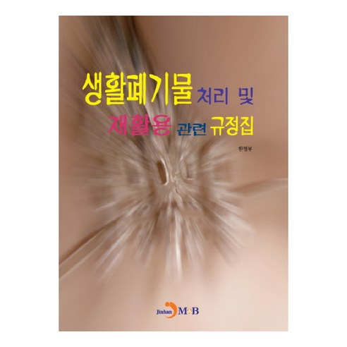 생활폐기물 처리 및 재활용 관련 규정집:, 진한엠앤비, 환경부 저