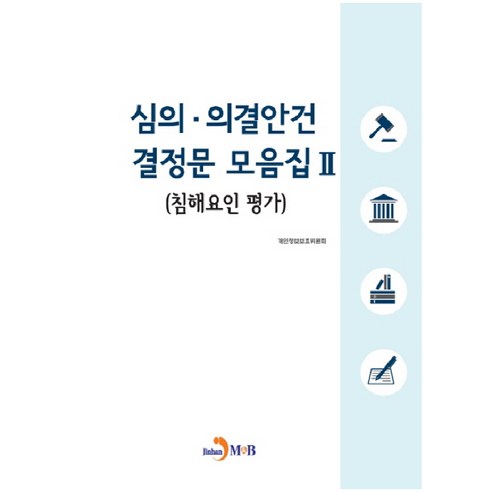 심의 의결안건 결정문 모음집 2:침해요인 평가, 진한엠앤비, 개인정보보호위원회