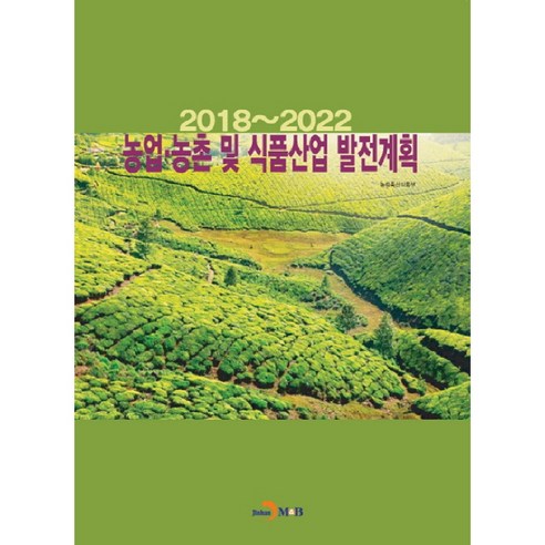 농업 농촌 및 식품산업 발전계획(2018~2022):, 진한엠앤비