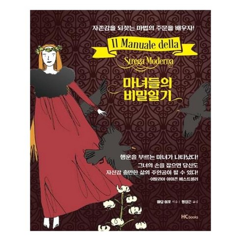 마녀들의 비밀일기:자존감을 되찾는 마법의 주문읠 배우자!, 힘찬북, 마담 이포 저/황정은 역