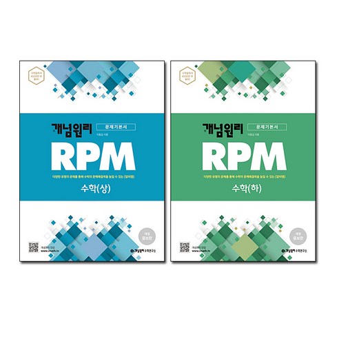 RPM 고등수학(상) + (하) 세트, 개념원리