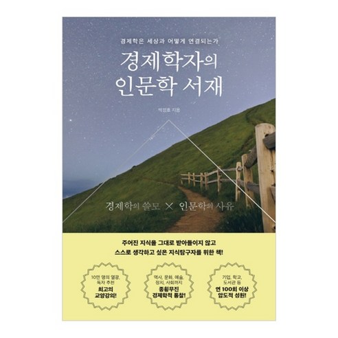 경제학자의 인문학 서재:경제학은 세상과 어떻게 연결되는가, 더퀘스트, 박정호