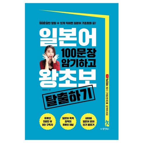 일본어 100문장 암기하고 왕초보 탈출하기:100문장만 말할 수 있게 익히면 일본어 기초회화 끝!, 동양북스 일본어무작정따라하기