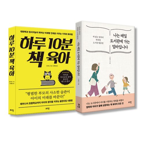 나는 매일 도서관에 가는 엄마입니다 + 하루 10분 책 육아, 로그인