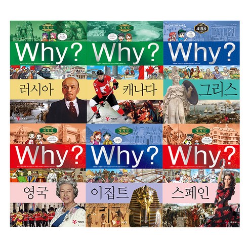 why 세계사 21번~26번 6권 세트 나라별 세계사, 예림당