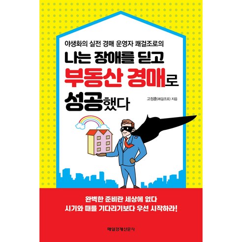나는 장애를 딛고 부동산 경매로 성공했다:야생화의 실전 경매 운영자 쾌걸조로의, 매일경제신문사