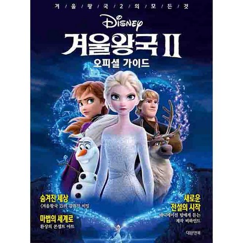 디즈니 겨울왕국 2 오피셜 가이드, 대원앤북