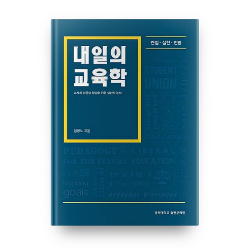 내일의 교육학:교사의 전문성 향상을 위한 실천적 논의 | 관점ㆍ실천ㆍ전망, 경희대학교출판문화원