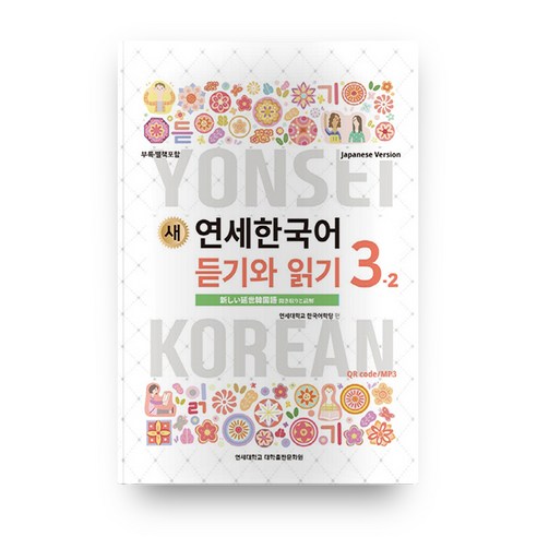 새 연세한국어 듣기와 읽기 3-2(Japanese Version), 연세대학교 대학출판문화원