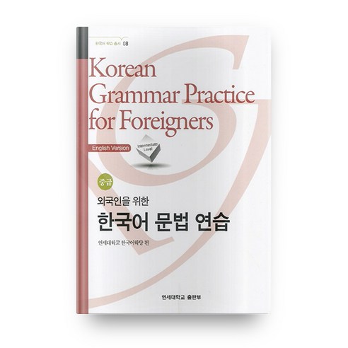 외국인을 위한 한국어 문법연습 중급, 연세대학교 대학출판문화원