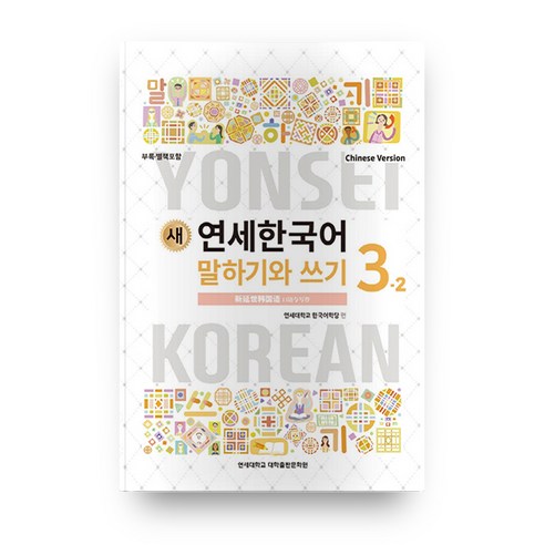 새 연세한국어 말하기와 쓰기 3-2(Chinese Version), 연세대학교 대학출판문화원