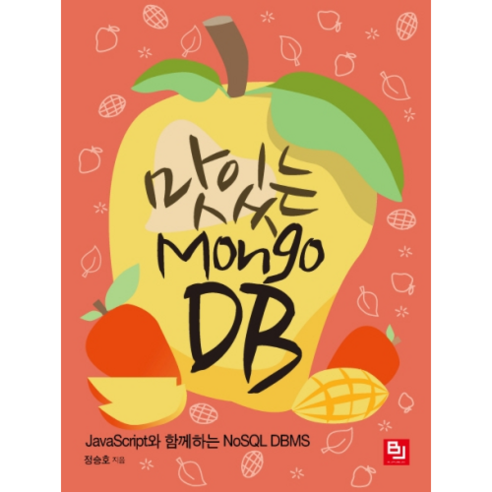 맛있는 MongoDB:JavaScript와 함께하는 NoSQL DBMS, 비제이퍼블릭