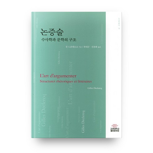 논증술: 수사학과 문학의 구조, 고려대학교출판문화원