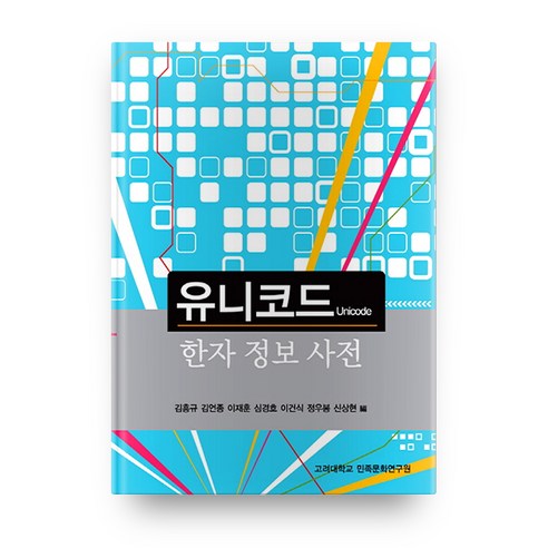유니코드 한자 정보 사전 양장본, 고려대학교출판부