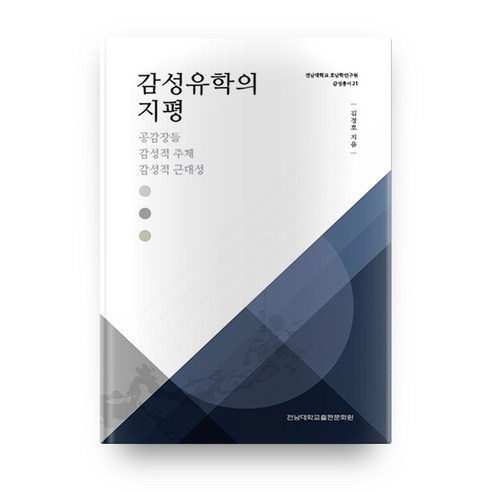 전남대학교 호남학 연구원 감성총서21 감성유학의 지평, 전남대학교출판문화원