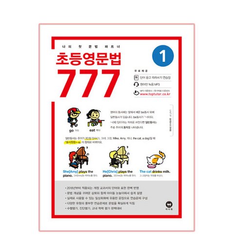 초등학생을 위한 영문법 777: 나의 첫 문법 동반자, 1, 마더텅