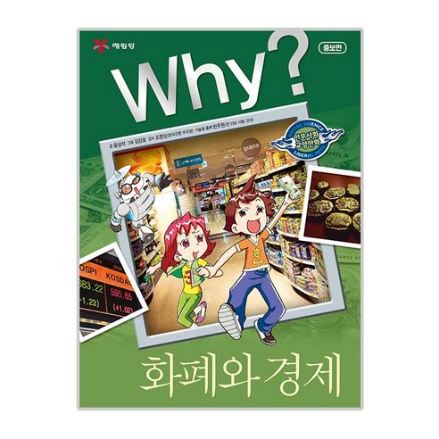 Why? 화폐와 경제:, 예림당 화폐금융론