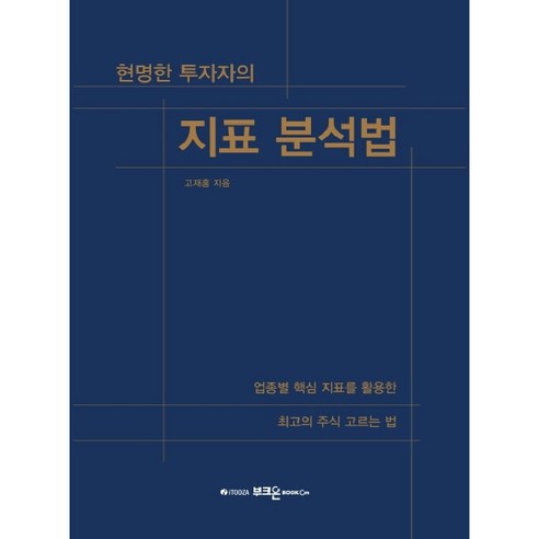 현명한 투자자의 지표 분석법:업종별 핵심 지표를 활용한 최고의 주식 고르는 법, 부크온