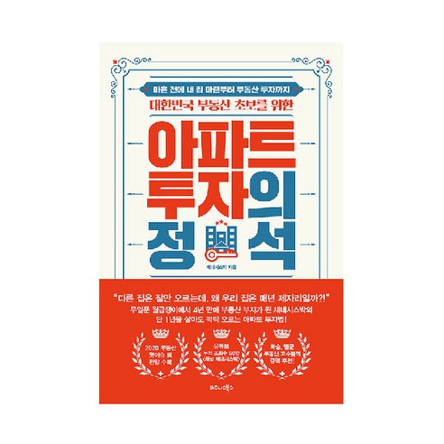 대한민국 부동산 초보를 위한 아파트 투자의 정석:마흔 전에 내 집 마련부터 부동산 투자까지, 비즈니스북스