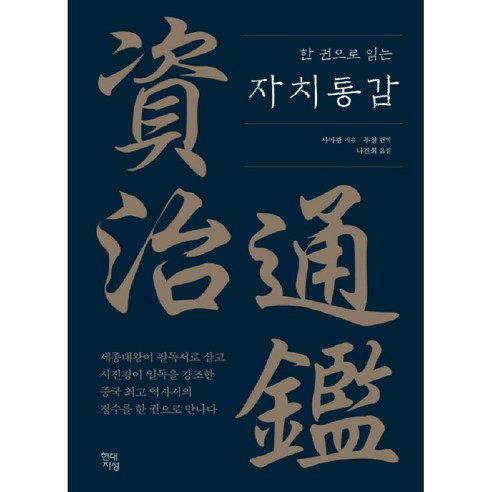 한 권으로 읽는 자치통감:, 현대지성