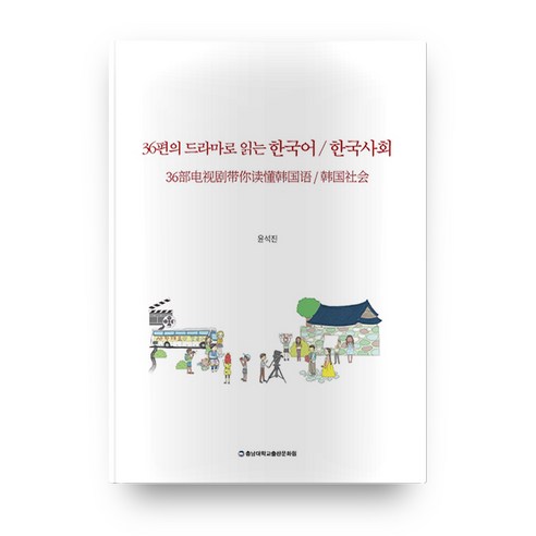 36편의 드라마로 읽는 한국어/한국사회, 충남대학교출판문화원
