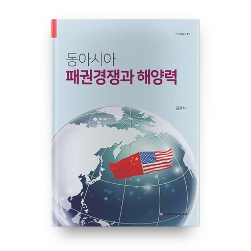 동아시아 패권경쟁과 해양력, 충남대학교출판문화원