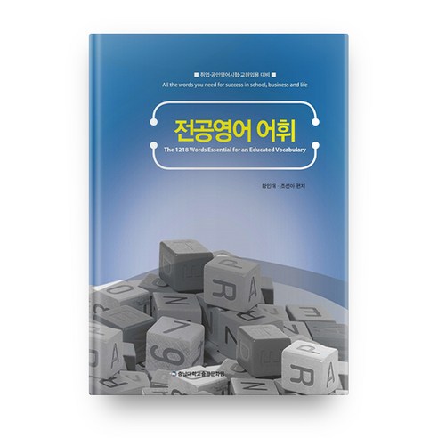 전공영어어휘, 충남대학교출판부