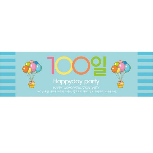 100일 현수막 가로형, 풍선블루