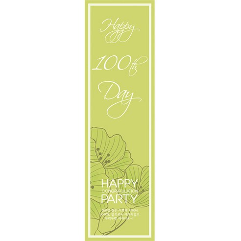 100일 현수막 세로형, 꽃그린