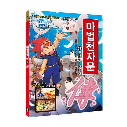 마법천자문. 39: 전해라! 전할 전, 아울북, 올댓스토리, 39권