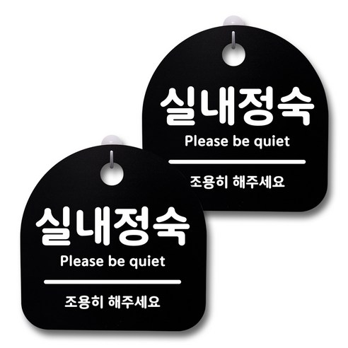 뭉키데코 생활속 문구 안내 간판 블랙 200mm 2p + 접착식 후크 2p 세트, 166 실내정숙, 1세트