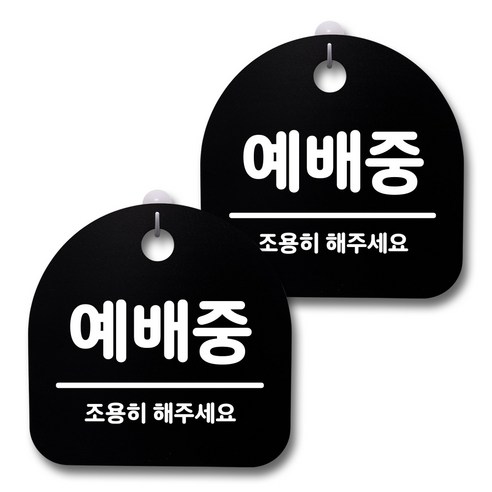뭉키데코 생활속 문구 안내 간판 블랙 200mm 2p + 접착식 후크 2p 세트, 206 예배중, 1세트