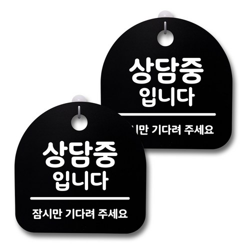 뭉키데코 생활속 문구 안내 간판 블랙 200mm 2p + 접착식 후크 2p 세트, 229 상담중입니다, 1세트