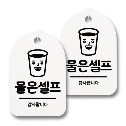 뭉키데코 감성문패 안내 표지판 화이트 H30, 045 물은셀프 01, 2개