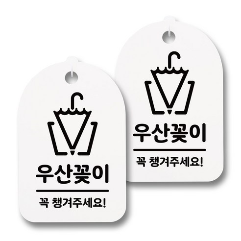 뭉키데코 감성문패 안내 표지판 화이트 H30, 134 우산꽂이 02, 2개