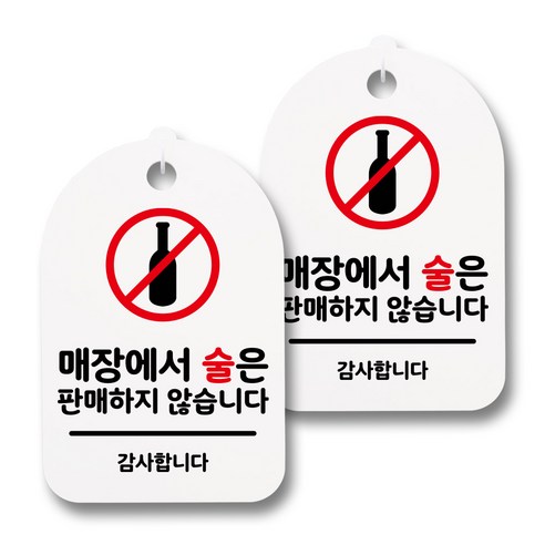 뭉키데코 감성문패 안내 표지판 화이트 H30, 037 매장에서 술은 판매하지 않아요, 2개