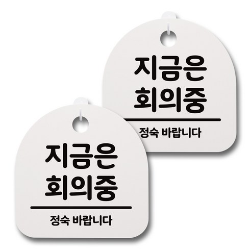 뭉키데코 감성문패 안내 표지판 화이트 H20, 094 지금은 회의중, 2개