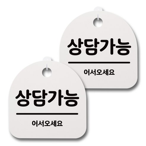 뭉키데코 감성문패 안내 표지판 화이트 H20, 087 상담가능, 2개