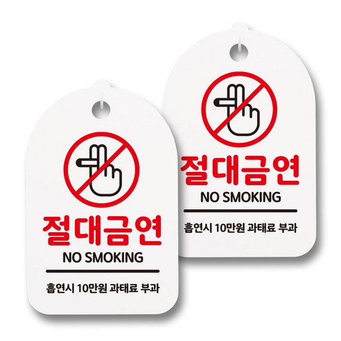 뭉키월드 안내 표지 팻말 화이트 H30, 198 담배손 절대금연 01, 2개
