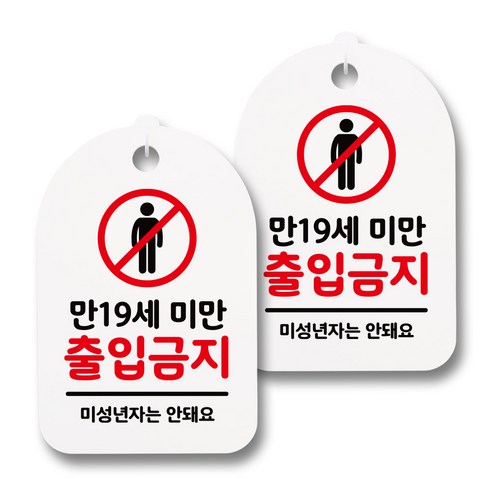 뭉키데코 감성문패 안내 표지판 화이트 H30, 035 만19세미만 출입금지, 2개