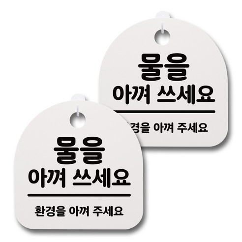 뭉키데코 감성문패 안내 표지판 화이트 H20, 081 물을 아껴 쓰세요, 2개