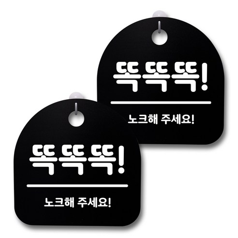 뭉키데코 생활속 문구 안내 간판 블랙 200mm 2p + 접착식 후크 2p 세트, 221 똑똑똑, 1세트