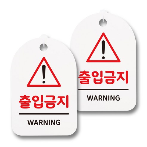 뭉키데코 감성문패 안내 표지판 화이트 H30, 132 출입금지, 2개