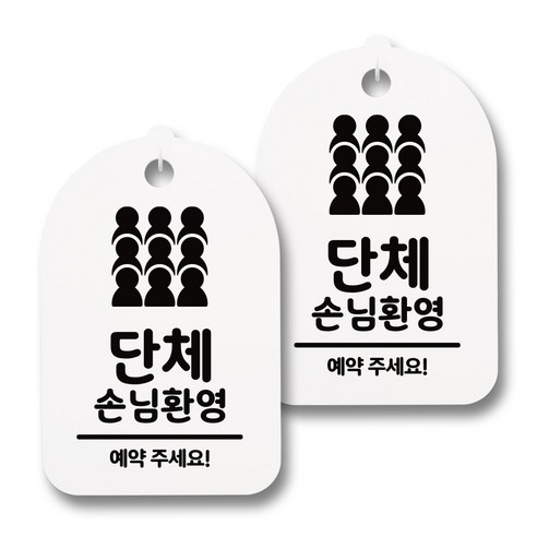 뭉키데코 감성문패 안내 표지판 화이트 H30, 032 단체손님환영, 2개
