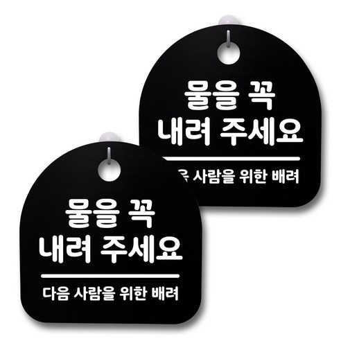 뭉키데코 생활속 문구 안내 간판 블랙 200mm 2p + 접착식 후크 2p 세트, 227 물을 꼭 내려주세요, 1세트