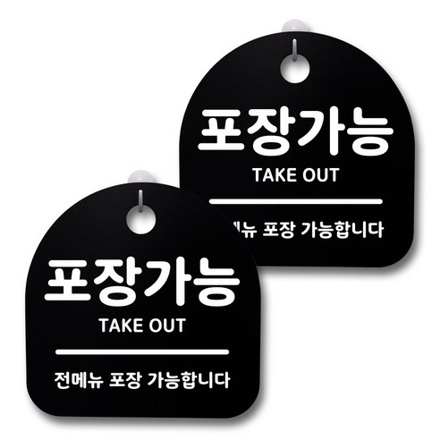 뭉키데코 생활속 문구 안내 간판 블랙 200mm 2p + 접착식 후크 2p 세트, 141 포장가능, 1세트