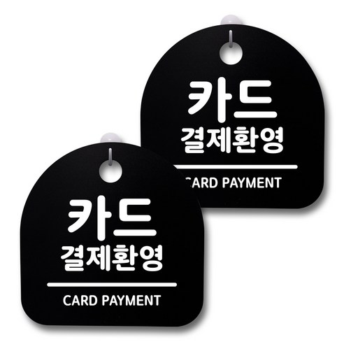 뭉키데코 생활속 문구 안내 간판 블랙 200mm 2p + 접착식 후크 2p 세트, 152 카드결제환영, 1세트