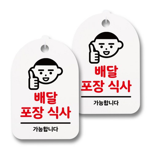 뭉키데코 감성문패 안내 표지판 화이트 H30, 129 배달 포장 식사, 2개